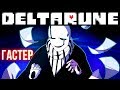 ГАСТЕР СОТВОРИЛ DELTARUNE - Начнём о Гастере