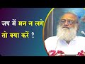 गहरे मन को भी बदल देती है गुरु दीक्षा और मंत्र जप | Satsang | Sant Shri Asharamji Bapu