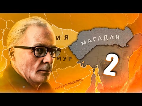 НАШИ ЗАОКЕАНСКИЕ ДРУЗЬЯ — Hearts of Iron 4: The New Order #2 — Соединенные Штаты России