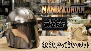 【実物大】マンダロリアンのヘルメット 開封するぜっ! / スター・ウォーズ / Star Wars / ハズブロ / Hasbro