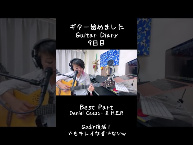 ギター始めました 9日目 #shorts #bestpart #弾き語り #ギター弾き語り #danielcaeser #godin #ギター女子