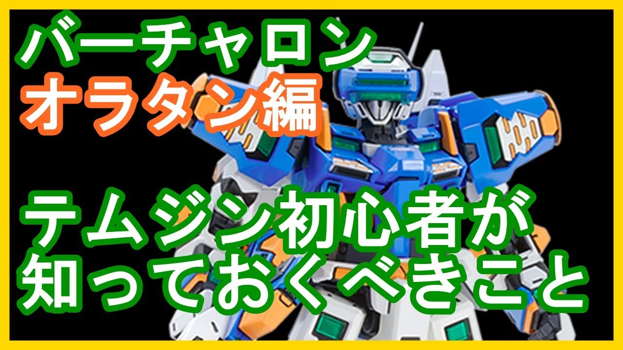 Vomp バーチャロンマスターピース オラタン テムジン攻略 初心者向け Youtube