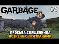 Garbage #4 Просьба священника,  встреча с призраками