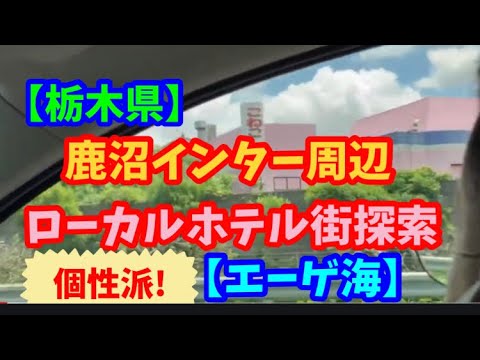 【栃木県】鹿沼インター周辺 個性派ローカルホテル探索【エーゲ海】