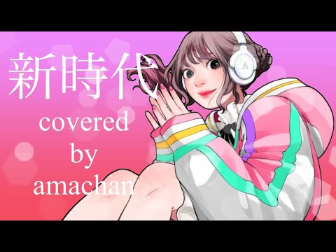 【歌ってみた】新時代(Ado) / あまちゃん　【ウタ from ONE PIECE FILM RED】