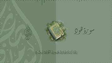 اخيراً بعد غياب سورة هود كامله للقارئ إسلام صبحي