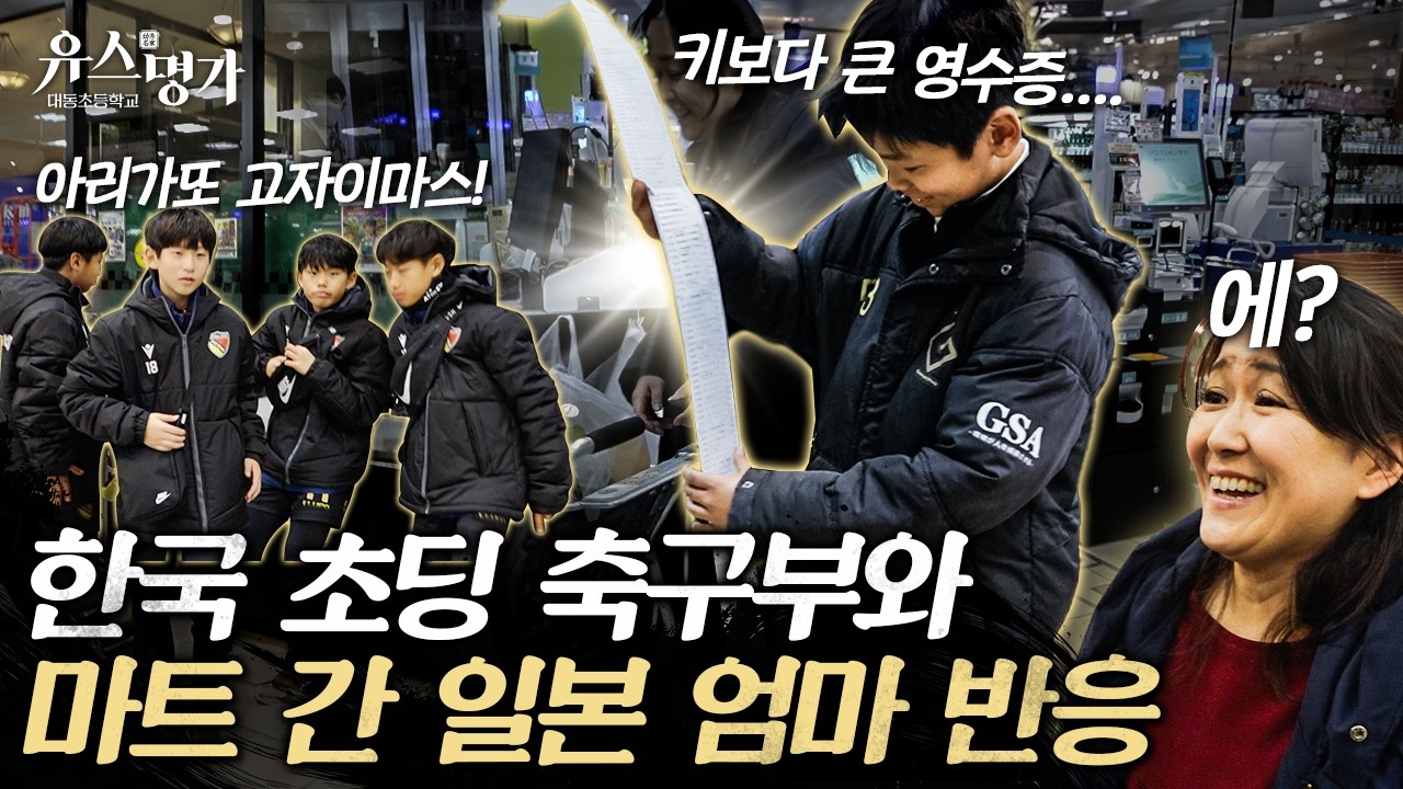 일본 홈스테이 가정으로 들어가게 된 한국 축구부 아이들.. ㅣ 유스명가 EP3