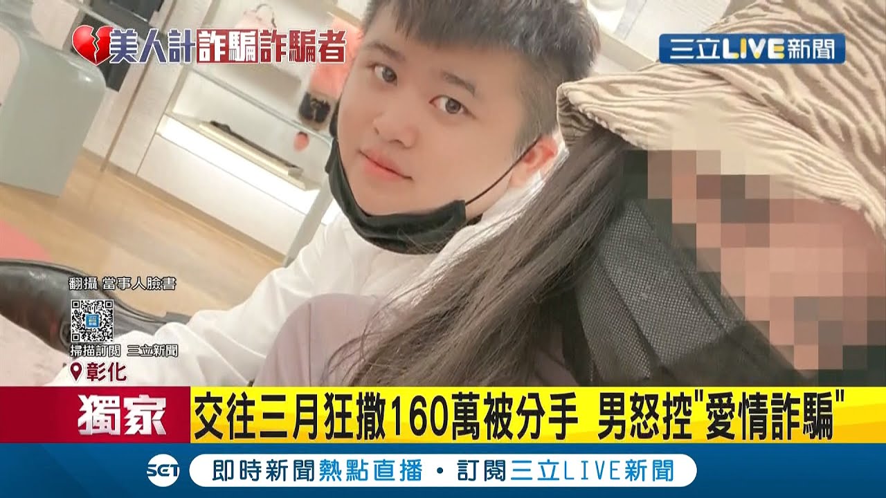 三立獨家前詐騙首腦過不了美人關 男子遭前女友剝皮妹詐騙短短三個月就慘賠160萬 記者 高兆麟戴偉臣王家珩徐兆緯 Live大現場 1228 三立新聞台