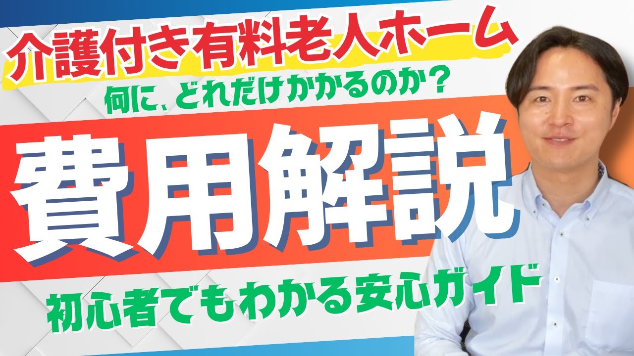 介護付き有料老人ホームの費用、何がいくらかかる？わかりやすく解説！