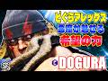 【スト6】どぐらアレックス 悪魔が魅せる希望の力 どぐら (アレックス) 【ストリートファイター6】