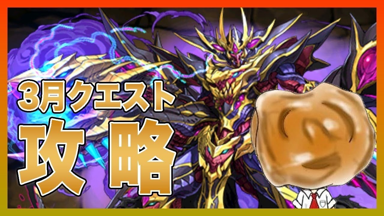 【パズドラ】3月クエスト攻略やるよ〜