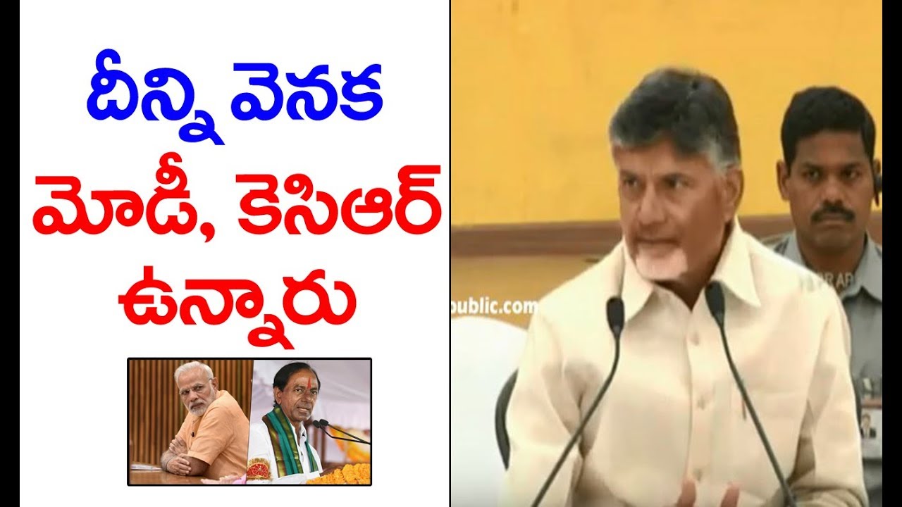 PM Modi and KCR Involved in Data Theft Scam - AP CM Chandrababu Naidu