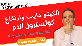 الكيتو دايت وارتفاع كولسترول الدم - ارتفاع الكولسترول الضار في الكيتو والحل 2022