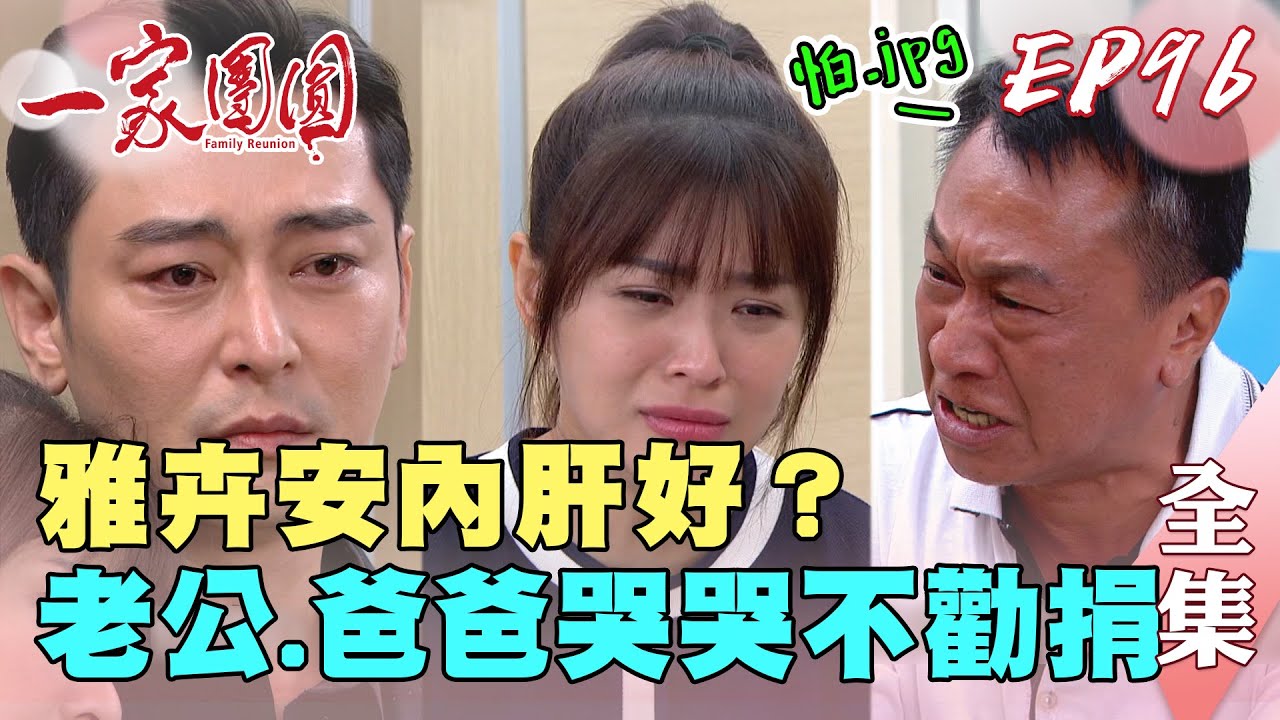 一家團圓 第96集 Family Reunion EP96 雅卉懷寶寶捐肝！至誠 爸爸都怕怕｜完整版｜【ADF膠原蛋白飲Plus】
