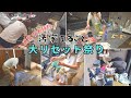 【緊急リセット】来客前日!汚家まるごと怒濤の大掃除【スッキリ/家事/掃除/主婦/キッチン/リビング/水回り】