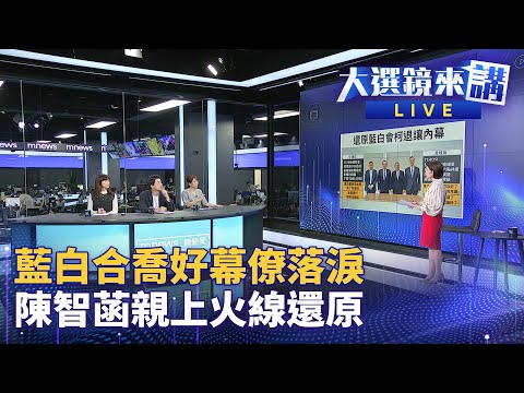 「我不是那麼錯愕」幕僚揭最長一天 柯轉彎內幕 陳智菡還原「壓力所在」 | 大選鏡來講 #鏡新聞