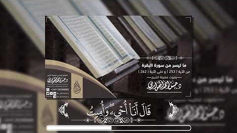 ما تيسر من سورة البقرة من الآية (253 - 262) - الشيخ د.حسن أحمد الهواري.