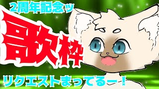 記念歌枠！！リクエストしてみて！！！　#キャットフットーク