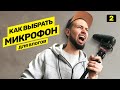 Какой микрофон выбрать для записи видео? // Топ микрофонов 12+