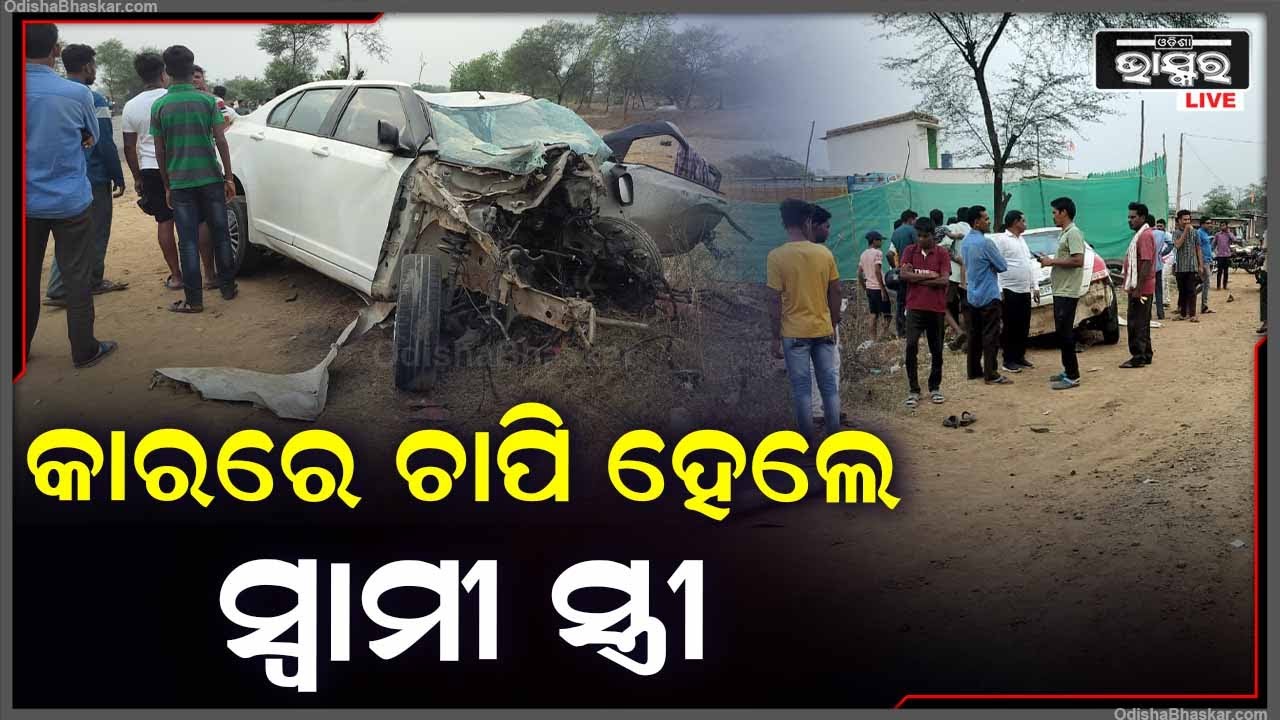 କାର ଭିତରେ ଚାପି ହୋଗଲେ ସ୍ୱାମୀ ସ୍ତ୍ରୀ | ଏବେ ଏକାଠି ମସାଣି ଯିବେ ସ୍ୱାମୀ ସ୍ତ୍ରୀ