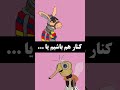 کنار هم باشیم یا انیمیشن طنز ویدیو خنده دار