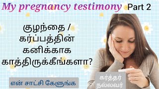 My Pregnancy testimony in Tamil Part 2|Tamil christian message|prayer|women|Jesus|Motivation|Baby