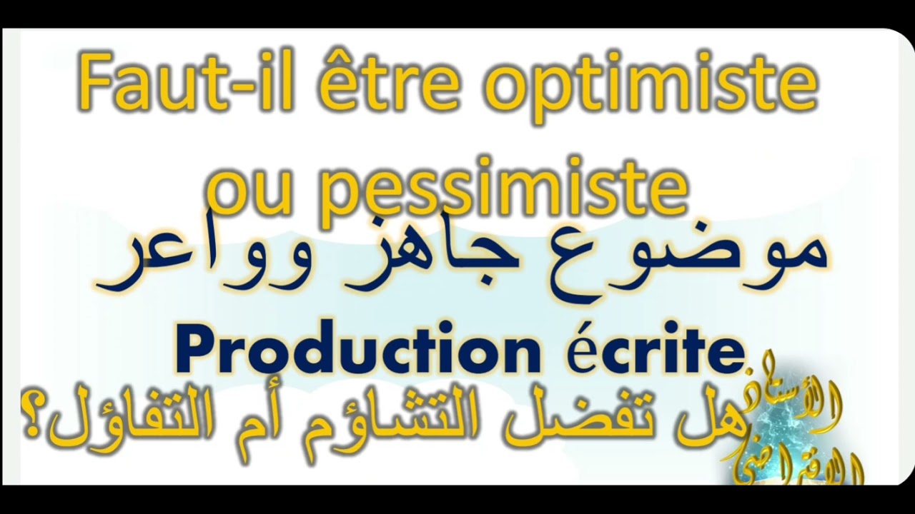 faut-il être optimiste ou pessimiste #voltaire #baclibre #2bac  هل تفضل التفاؤل ام التشاؤم