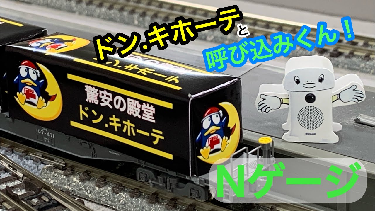 呼び込み君とドン・キホーテ列車 ネタ貨物【Nゲージ 走行動画 鉄道模型】