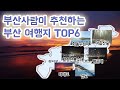 국내여행 부산사람이 추천하는 부산 여행지 TOP6 바다와 낭만과 야경이 있는 곳 부산! 부산여행오신다면 한번쯤 가보세요~