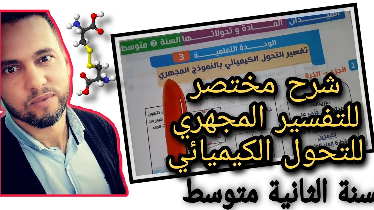 التفسير المجهري للتحول الكيميائي للسنة الثانية متوسط