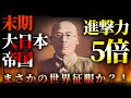 もし、末期大日本帝国の進撃力が５倍だったら　hoi4
