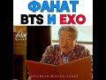 Фанат Bts и Exo.