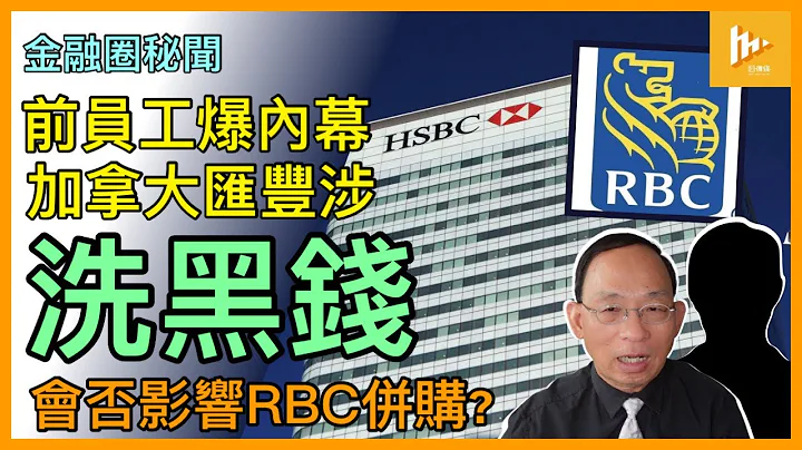 加拿大汇丰被前员工爆内幕 涉洗黑钱｜皇家银行RBC并购加国汇丰 临天光濑尿?｜美国汇丰12年前 因助跨国毒贩洗钱遭重罚19亿美元［金融圈秘闻 EP127］ - 天天要闻