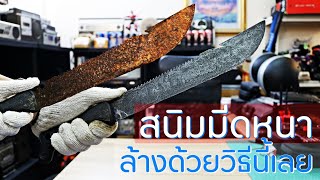 ล้างสนิมมีดเขรอะๆ หนาๆ ด้วยน้ำส้มสายชู ภาค 2 I Maintenance/DIY EP.17