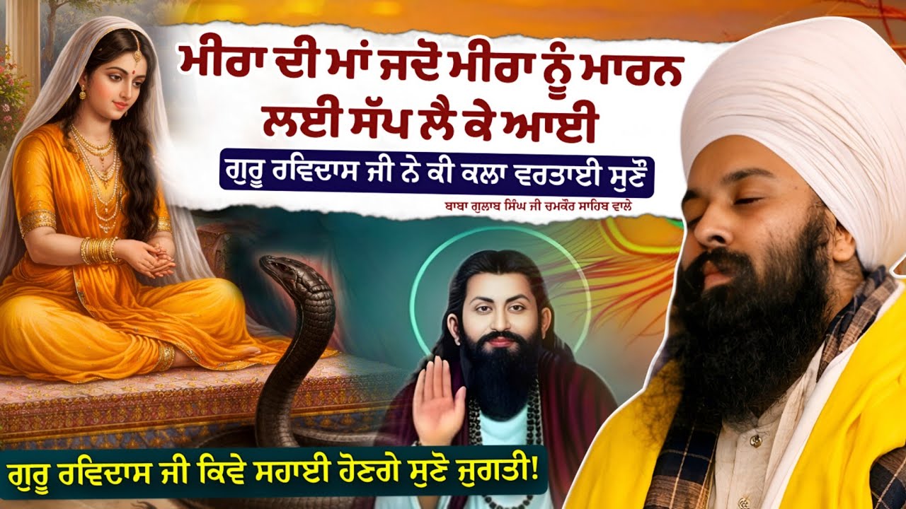 ਗੁਰੂ ਰਵਿਦਾਸਜੀ ਕਿਵੇ ਸਹਾਈ ਹੁੰਦੇ ਨਾੇ ਸੁਣੋ ਜੁਗਤੀ “Sakhi Mira Bai  |  Baba Gulab ji #today 
