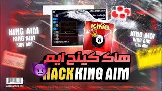 أقوى تطبيق لتجميع مليارات الكوينز شيتو الأندرويد 👑 Aim King👑 screenshot 4