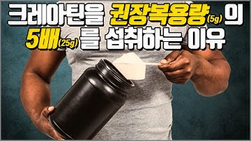 크레아틴의 효과와 섭취 방법