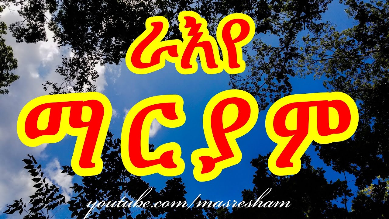 ራእየ ማርያም - Raiye Mariam