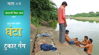 Episode 07 | Foxy boys | Tula kay mahit Ghanta | webseries | swimming | village site | gang