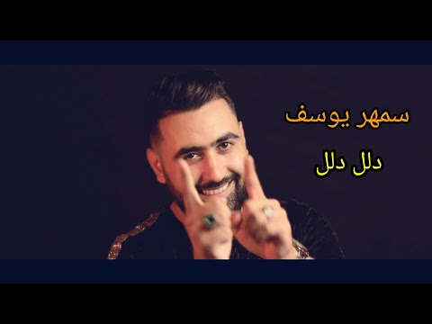 سمهر يوسف دلل دلل Samhar Yousef