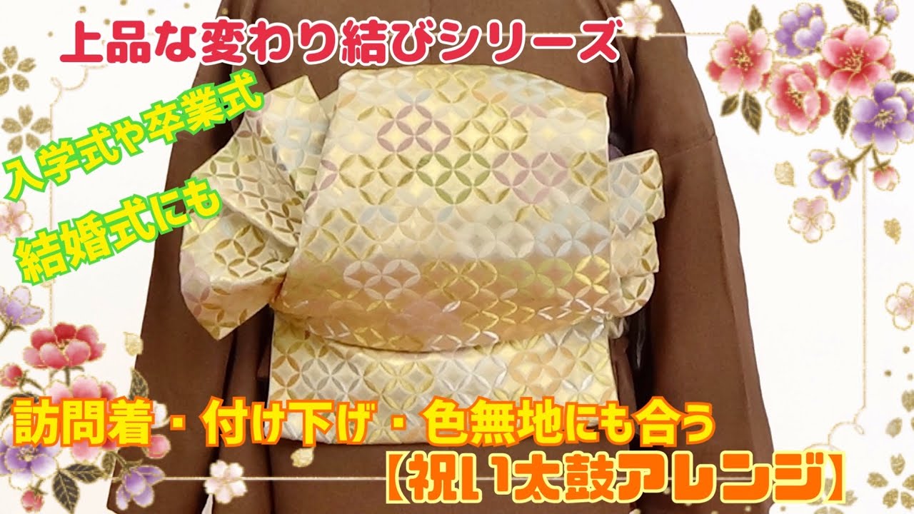 入学式・卒業式・結婚式にもお勧め!!上品な変わり結びシリーズ『祝い太鼓アレンジ』～訪問着・附下・色無地に合う袋帯で結ぶ帯結び～