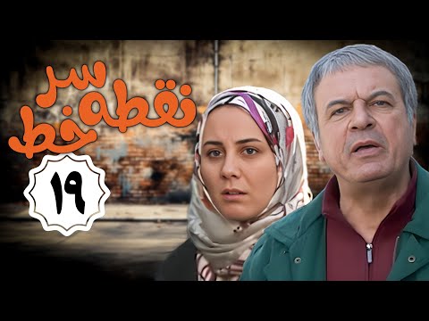 سریال نقطه سر خط قسمت 19 Serial Noghte Sare Khat Part 19 