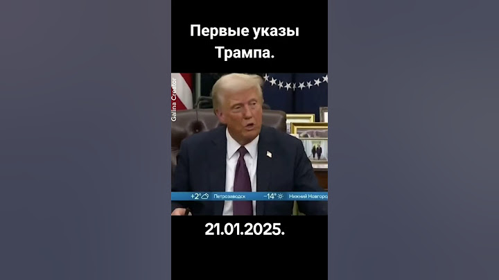 ПЕРВЫЕ УКАЗЫ ТРАМПА                        #сша#трамп#президент#указы