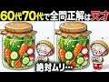 【全問正解したらすごい】60歳以上の高齢者向け超難問間違い探し!難しいけど面白い無料脳トレで認知症予防【60代70代】
