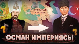 ОСМАН ИМПЕРИЯСЫ НЕ ҮШІН ҚҰЛАДЫ? Осман патшалығын кім құлатты? Осман империясы тарихы. Әлем тарихы