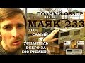 Маяк 233, Самый полный обзор от Звукомания