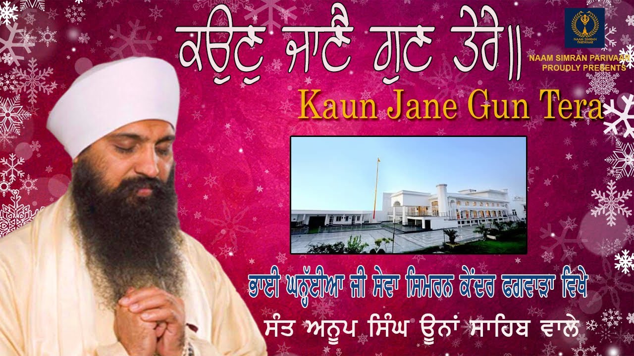 KAUN JAANE GUN TERE SANT ANOOP SINGH UNA SAHIB WALE