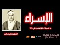 من قرية طناح بمدينة المنصورة يغرد الشيخ مصطفي إسماعيل من سورة الإسراء عام 1976م