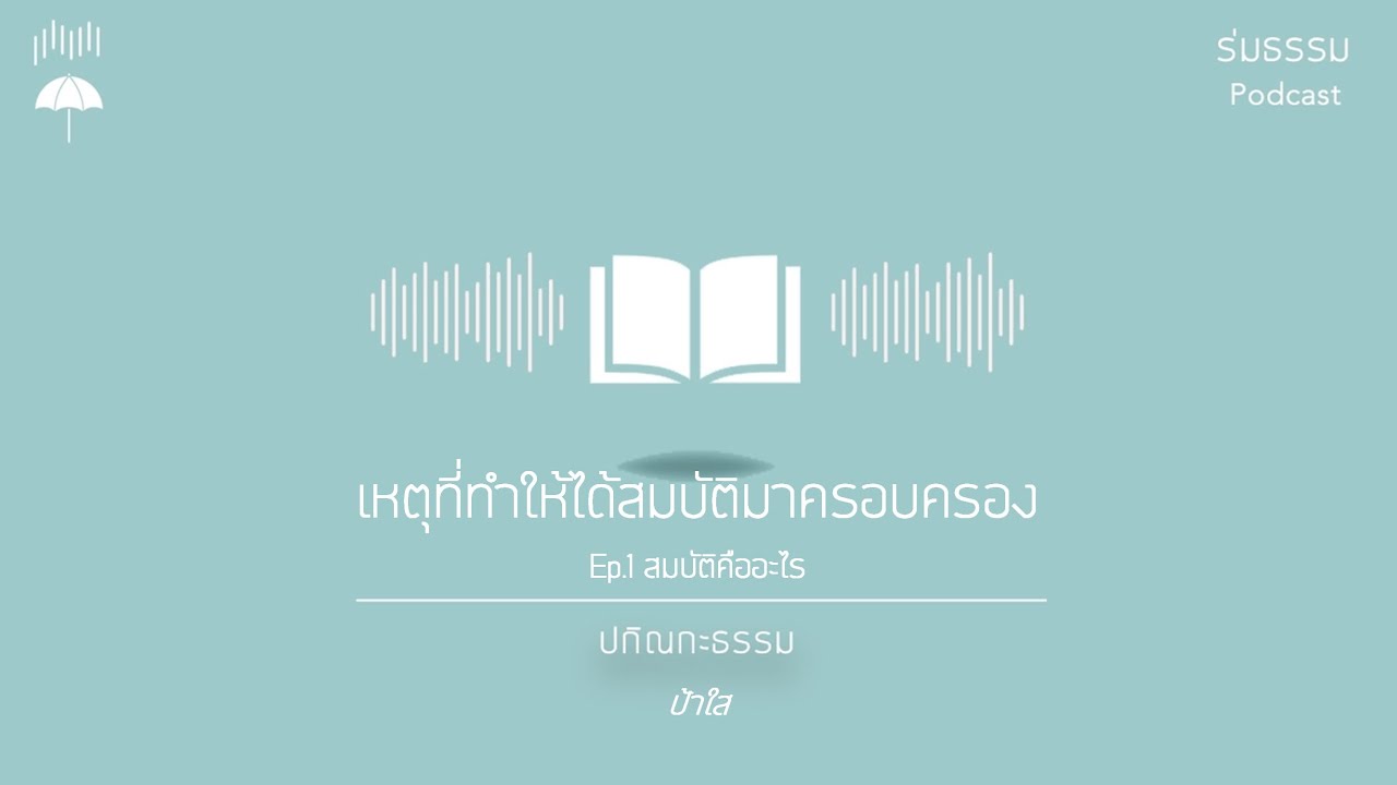 เหตุที่ทำให้ได้สมบัติมาครอบครอง Ep.1