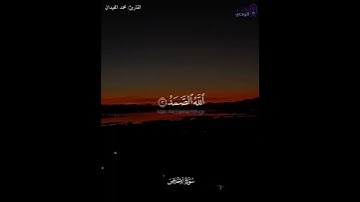 سورة الاخلاص بصوت الشيخ محمد اللحيدان